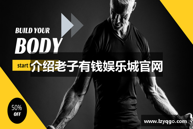 介绍老子有钱娱乐城官网