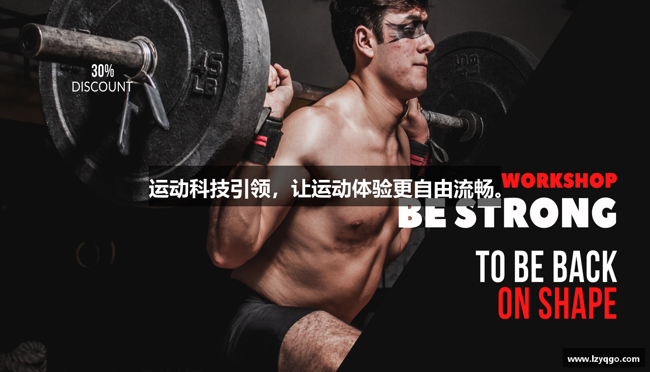 运动科技引领，让运动体验更自由流畅。