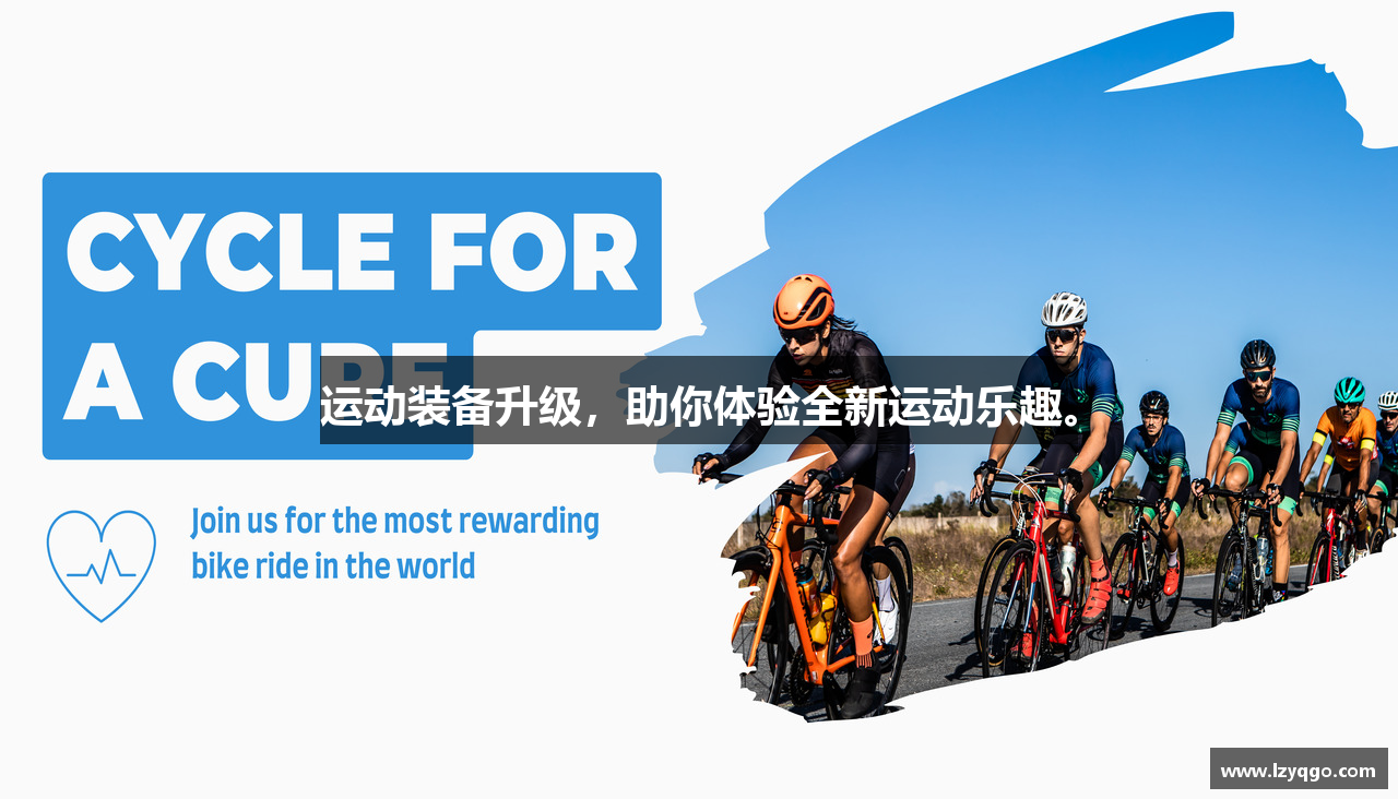 运动装备升级，助你体验全新运动乐趣。